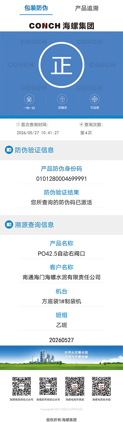 海螺水泥防伪追溯服务平台